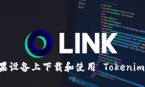 如何在苹果设备上下载和使用 Tokenim：详细指南
