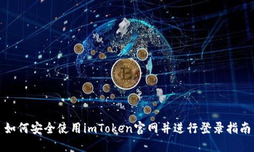 如何安全使用imToken官网并进行登录指南