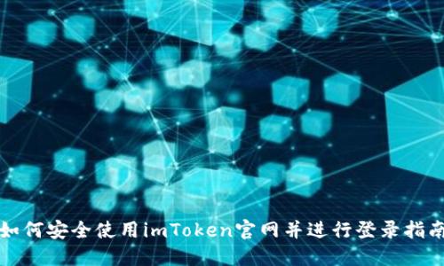 如何安全使用imToken官网并进行登录指南