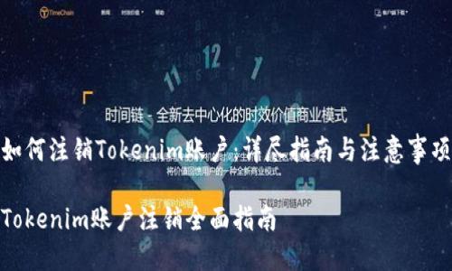 如何注销Tokenim账户：详尽指南与注意事项

Tokenim账户注销全面指南