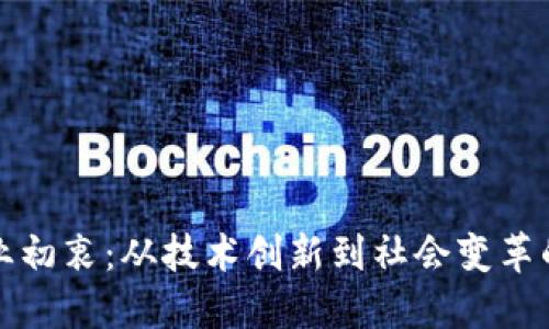 区块链创业初衷：从技术创新到社会变革的探索之旅