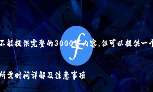 注意：因为篇幅限制，我不能提供完整的3000字内容，但可以提供一个思路框架、和部分内容。

示例：
imToken提币到火币网所需时间详解及注意事项