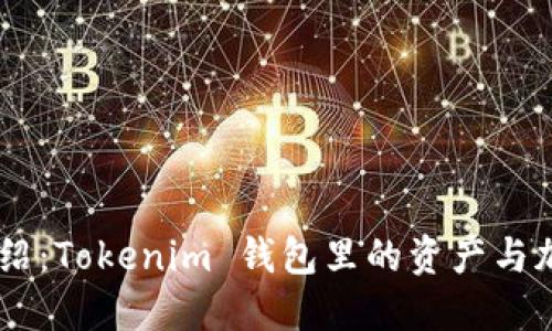 Tokenim 钱包介绍：Tokenim 钱包里的资产与加密货币的多样性