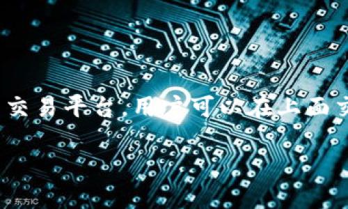 在讨论如何将 tokenim 中的 AE 转出之前，需要明确一些背景信息，以便更好地理解整个过程。Tokenim 是一个去中心化的加密资产交易平台，用户可以在上面交易不同的加密货币资产。而 AE（Aeternity）是该平台的一种加密货币。接下来，我们将详细探讨如何将 AE 从 Tokenim 账户中转出。

#### Tokenim平台上如何转出AE？详细步骤指南