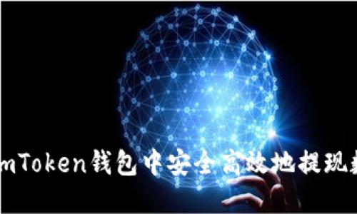 如何在imToken钱包中安全高效地提现数字货币