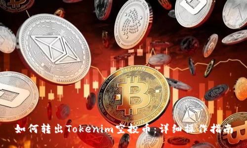 如何转出Tokenim空投币：详细操作指南