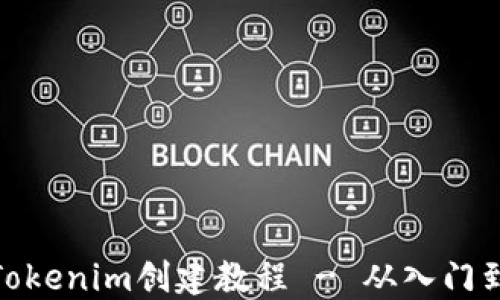 
最新Tokenim创建教程 - 从入门到精通