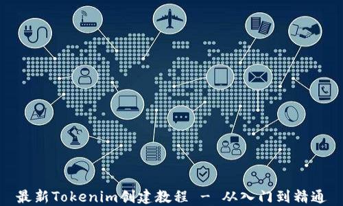 
最新Tokenim创建教程 - 从入门到精通