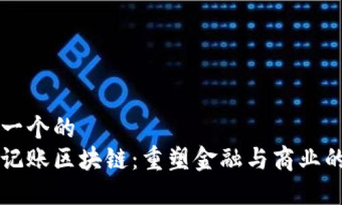 思考一个的  
传统记账区块链：重塑金融与商业的未来