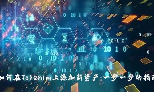 如何在Tokenim上添加新资产：一步一步的指南