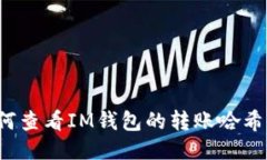 如何查看IM钱包的转账哈希值？