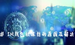 ### IM钱包被冻结的原因及解决方法