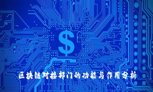 区块链对接部门的功能与作用分析