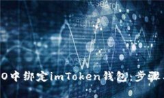 如何在CREO中绑定imToken钱包：步骤与注意事项