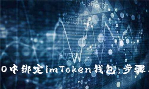 如何在CREO中绑定imToken钱包：步骤与注意事项