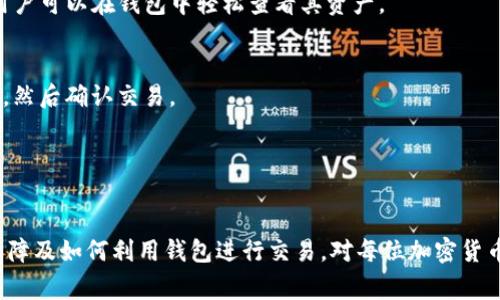 关于“tokenim钱包注及词有几个”的问题，似乎在问与Tokenim钱包相关的术语和概念。下面提供相关介绍和几个常见问题的解答。

### Tokenim钱包简介

Tokenim钱包是一个用于存储和管理数字货币的电子钱包。它允许用户安全地存储他们的加密资产，并提供用户友好的界面，支持不同种类的数字货币，例如比特币、以太坊等。

### Tokenim钱包的特点

- **安全性**：Tokenim钱包通常具有高度的安全性，采用了多重身份验证和加密技术，保护用户的资产不受攻击。
- **用户友好**：界面简洁直观，适合各类用户，无论是初学者还是经验丰富的交易员。
- **多币种支持**：支持多种数字货币，用户可以在一个钱包中管理不同的加密资产。
- **便携性**：大多数Tokenim钱包都可以在移动设备上使用，方便用户随时随地管理自己的资产。

### 关键词及相关问题

#### 关键词
Tokenim钱包, 加密货币, 数字资产管理, 安全性/guanjianci

#### 可能相关的问题
1. 什么是Tokenim钱包的工作原理？
2. 如何确保Tokenim钱包的安全性？
3. Tokenim钱包支持哪些加密货币？
4. 如何使用Tokenim钱包进行交易？

### 问题一：什么是Tokenim钱包的工作原理？

Tokenim钱包的基本工作原理
Tokenim钱包的工作原理基于区块链技术及相关的加密算法。每个用户钱包中都包含一个公钥和一个私钥，其中公钥是用于接收资金的地址，私钥则是用来签署交易、访问和管理用户的数字资产。
当用户要发送加密货币时，他们需要使用自己的私钥来签署交易。这种签名证实了交易的发起者确实拥有发送的资产，并且交易被记录在区块链上，无法被篡改。用户通过Tokenim钱包生成新的地址，可以向任何其他用户地址发送资金。

不同类型的Tokenim钱包
Tokenim钱包可以分为热钱包和冷钱包两种类型。热钱包连接到互联网，便于快速交易，但相对不够安全。冷钱包不连接互联网，通常是离线存储，安全性更高，但在需要使用时需要进行额外的步骤。
了解Tokenim钱包的工作原理有助于用户更好地理解如何安全地管理和交易他们的加密资产。

### 问题二：如何确保Tokenim钱包的安全性？

安全性的重要性
在数字货币领域，安全性是用户最关心的问题之一。像Tokenim钱包这样的平台必须提供一系列安全措施，以保护用户的资产免受黑客攻击和非法访问。确保钱包安全性的主要方法有：

多重身份验证
多重身份验证要求用户在登录或进行交易时提供额外的身份验证信息。这可以是短信验证码、电子邮件确认或使用认证应用程序生成的代码，这样即使攻击者知道用户的密码，也无法轻易访问账户。

私钥管理
用户的私钥是其加密资产安全的关键。Tokenim钱包提供对私钥的安全存储方案，如硬件安全模块（HSM），或使用分布式存储技术，以防止私钥被窃取。

持续的安全更新
随着技术的发展，许多新的攻击方法不断涌现。Tokenim钱包需要定期更新其软件和系统，以修复漏洞并提高防御能力。此外，用户也应定期更换密码，并保持软件更新。

### 问题三：Tokenim钱包支持哪些加密货币？

多币种支持的优势
Tokenim钱包的一个主要好处是其支持多种加密货币，使用户能在一个平台上管理不同的资产。常见的支持币种包括但不限于：

比特币（BTC）
作为第一个也是最知名的加密货币，比特币在市场上的占有率和流通量最大，Tokenim钱包提供支持以满足用户的需求。

以太坊（ETH）
以太坊是第二大加密货币，其智能合约功能使其在去中心化应用中广受欢迎，Tokenim钱包必定支持ETH。

其他代币
除了比特币和以太坊外，Tokenim钱包可能还支持一系列ERC-20代币，例如USDT、LINK等。根据市场变化，Tokenim钱包会不断更新支持的加密货币名单，以符合用户需求。

### 问题四：如何使用Tokenim钱包进行交易？

Tokenim钱包的交易流程
使用Tokenim钱包进行交易相对简单。以下是通用的交易步骤：

创建钱包
用户首先需要下载Tokenim钱包应用程序并完成注册。在注册的过程中，用户将被要求生成一个安全的密码，并备份自己的私钥和恢复种子，以防丢失。

充值资金
用户可以通过购买加密货币或将其他钱包中的加密货币转移到Tokenim钱包中。充值资金后，用户可以在钱包中轻松查看其资产。

进行交易
在进行交易时，用户需输入接收方的地址、转账的金额及其交易密码。确保每项信息都正确无误，然后确认交易。

查看交易记录
交易完成后，用户可以在Tokenim钱包内查看交易记录，确保交易顺利完成。

总结而言，Tokenim钱包为用户提供了安全、便捷的数字资产管理平台。理解其工作原理、安全保障及如何利用钱包进行交易，对每位加密货币投资者而言都是非常重要的知识。