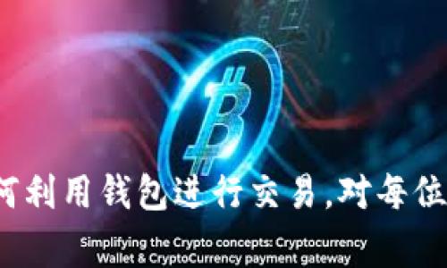 关于“tokenim钱包注及词有几个”的问题，似乎在问与Tokenim钱包相关的术语和概念。下面提供相关介绍和几个常见问题的解答。

### Tokenim钱包简介

Tokenim钱包是一个用于存储和管理数字货币的电子钱包。它允许用户安全地存储他们的加密资产，并提供用户友好的界面，支持不同种类的数字货币，例如比特币、以太坊等。

### Tokenim钱包的特点

- **安全性**：Tokenim钱包通常具有高度的安全性，采用了多重身份验证和加密技术，保护用户的资产不受攻击。
- **用户友好**：界面简洁直观，适合各类用户，无论是初学者还是经验丰富的交易员。
- **多币种支持**：支持多种数字货币，用户可以在一个钱包中管理不同的加密资产。
- **便携性**：大多数Tokenim钱包都可以在移动设备上使用，方便用户随时随地管理自己的资产。

### 关键词及相关问题

#### 关键词
Tokenim钱包, 加密货币, 数字资产管理, 安全性/guanjianci

#### 可能相关的问题
1. 什么是Tokenim钱包的工作原理？
2. 如何确保Tokenim钱包的安全性？
3. Tokenim钱包支持哪些加密货币？
4. 如何使用Tokenim钱包进行交易？

### 问题一：什么是Tokenim钱包的工作原理？

Tokenim钱包的基本工作原理
Tokenim钱包的工作原理基于区块链技术及相关的加密算法。每个用户钱包中都包含一个公钥和一个私钥，其中公钥是用于接收资金的地址，私钥则是用来签署交易、访问和管理用户的数字资产。
当用户要发送加密货币时，他们需要使用自己的私钥来签署交易。这种签名证实了交易的发起者确实拥有发送的资产，并且交易被记录在区块链上，无法被篡改。用户通过Tokenim钱包生成新的地址，可以向任何其他用户地址发送资金。

不同类型的Tokenim钱包
Tokenim钱包可以分为热钱包和冷钱包两种类型。热钱包连接到互联网，便于快速交易，但相对不够安全。冷钱包不连接互联网，通常是离线存储，安全性更高，但在需要使用时需要进行额外的步骤。
了解Tokenim钱包的工作原理有助于用户更好地理解如何安全地管理和交易他们的加密资产。

### 问题二：如何确保Tokenim钱包的安全性？

安全性的重要性
在数字货币领域，安全性是用户最关心的问题之一。像Tokenim钱包这样的平台必须提供一系列安全措施，以保护用户的资产免受黑客攻击和非法访问。确保钱包安全性的主要方法有：

多重身份验证
多重身份验证要求用户在登录或进行交易时提供额外的身份验证信息。这可以是短信验证码、电子邮件确认或使用认证应用程序生成的代码，这样即使攻击者知道用户的密码，也无法轻易访问账户。

私钥管理
用户的私钥是其加密资产安全的关键。Tokenim钱包提供对私钥的安全存储方案，如硬件安全模块（HSM），或使用分布式存储技术，以防止私钥被窃取。

持续的安全更新
随着技术的发展，许多新的攻击方法不断涌现。Tokenim钱包需要定期更新其软件和系统，以修复漏洞并提高防御能力。此外，用户也应定期更换密码，并保持软件更新。

### 问题三：Tokenim钱包支持哪些加密货币？

多币种支持的优势
Tokenim钱包的一个主要好处是其支持多种加密货币，使用户能在一个平台上管理不同的资产。常见的支持币种包括但不限于：

比特币（BTC）
作为第一个也是最知名的加密货币，比特币在市场上的占有率和流通量最大，Tokenim钱包提供支持以满足用户的需求。

以太坊（ETH）
以太坊是第二大加密货币，其智能合约功能使其在去中心化应用中广受欢迎，Tokenim钱包必定支持ETH。

其他代币
除了比特币和以太坊外，Tokenim钱包可能还支持一系列ERC-20代币，例如USDT、LINK等。根据市场变化，Tokenim钱包会不断更新支持的加密货币名单，以符合用户需求。

### 问题四：如何使用Tokenim钱包进行交易？

Tokenim钱包的交易流程
使用Tokenim钱包进行交易相对简单。以下是通用的交易步骤：

创建钱包
用户首先需要下载Tokenim钱包应用程序并完成注册。在注册的过程中，用户将被要求生成一个安全的密码，并备份自己的私钥和恢复种子，以防丢失。

充值资金
用户可以通过购买加密货币或将其他钱包中的加密货币转移到Tokenim钱包中。充值资金后，用户可以在钱包中轻松查看其资产。

进行交易
在进行交易时，用户需输入接收方的地址、转账的金额及其交易密码。确保每项信息都正确无误，然后确认交易。

查看交易记录
交易完成后，用户可以在Tokenim钱包内查看交易记录，确保交易顺利完成。

总结而言，Tokenim钱包为用户提供了安全、便捷的数字资产管理平台。理解其工作原理、安全保障及如何利用钱包进行交易，对每位加密货币投资者而言都是非常重要的知识。