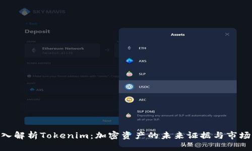 : 深入解析Tokenim：加密资产的未来证据与市场影响
