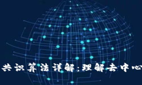 区块链共识算法详解：理解去中心化机制