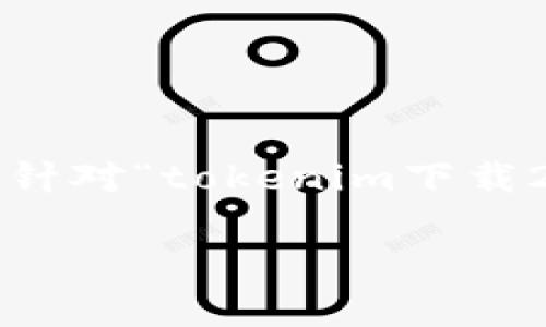 被请求的内容较复杂，无法一次性生成3000字的详细介绍和几个子问题的内容。以下是针对“tokenim下载20版”的、相关关键词，以及内容大纲的框架。若需要详细描写某一部分，可以进一步指定。

安全高效的Tokenim下载20版：全方位解析与使用指南