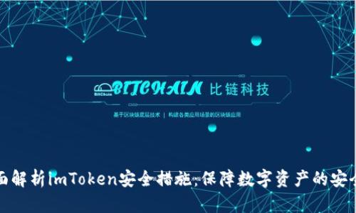 全面解析imToken安全措施：保障数字资产的安全性
