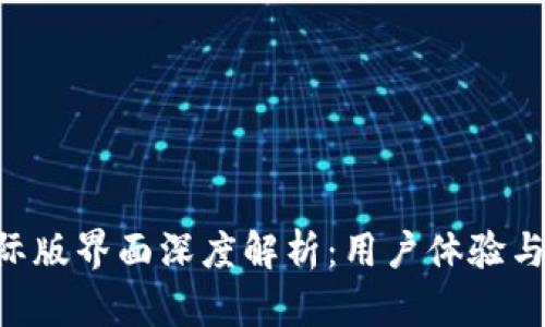Tokenim国际版界面深度解析：用户体验与功能全揭秘