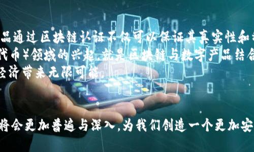   数字产品与区块链：颠覆传统商业模式的新概念 / 

 guanjianci 数字产品, 区块链, 电子商务, 数字资产 /guanjianci 

引言
随着科技的飞速发展，数字产品和区块链技术的结合正在重新定义商业模式，推动着全球经济的快速转型。数字产品涵盖了软件、音乐、视频、课程等各种形式的无形资产，而区块链则以其去中心化、透明性和不可篡改的特性，正在为数字产品的交易、认证和管理提供新的解决方案。

什么是数字产品
数字产品是指以数字形式存在的商品或服务，它们通过互联网进行分发和交易，消费者可以在线购买、下载或访问。这些产品的特点是无形、可复制、可以在全球范围内迅速传播。常见的数字产品包括软件、电子书、在线课程、音乐文件、影视作品等。
如今，随着信息技术的进步，数字产品的市场规模不断扩大。企业通过销售数字产品，不仅降低了物流和存储成本，还能够实现实时更新和直接与消费者沟通，提升用户体验。

什么是区块链
区块链是一种去中心化的分布式账本技术，它通过加密技术和网络节点的共同维护，确保数据的安全性、完整性和透明性。区块链由多个区块组成，每个区块包含一组交易记录，并通过加密算法链接到前一个区块，从而形成链条。
区块链的关键特性包括去中心化、透明性、可追溯和不可篡改。这使得区块链在金融交易、智能合约、数字身份认证等领域具有广泛的应用前景。

数字产品与区块链的结合
数字产品与区块链的结合为传统商业模式带来了颠覆性的变革。区块链技术可以有效解决数字产品在流通过程中的版权问题，通过智能合约可以确保剧作人和创作者在每次产品交易中都能得到公正的报酬。
例如，音乐产业可以利用区块链技术为每一首歌曲创建独特的数字版权，确保创作者能够及时获得收入，而消费者也能够准确了解他们所购买的版权信息。这种模式不仅提高了交易的安全性，也减少了中介的参与，提高了效率。

相关问题一：区块链如何保障数字产品的版权？
在数字产品交易中，版权问题一直是一个重要的挑战。传统的版权管理往往依赖于中央机构的监督和管理，而区块链技术的引入则为版权保护提供了新的解决方案。
首先，区块链的不可篡改性意味着一旦交易被记录在区块链上，任何人都无法更改或删除。这使得数字产品的创造者可以在区块链上注册其创作，确保其作品的原创性与版权归属。同时，所有的交易记录都是公开透明的，使得消费者可以清晰地查阅数字产品的版权信息。
其次，使用智能合约可以自动执行版权管理。当数字产品被下载或购买时，智能合约可以自动触发相应的支付流程，确保创作者的收入及时到账。这大大简化了版权管理的流程，降低了人工干预的风险。
通过这样的方式，区块链不仅保护了数字产品的创作者权益，也为消费者提供了更好的购买体验，增强了市场的可信度。

相关问题二：数字产品在区块链上的交易流程是怎样的？
数字产品在区块链上的交易流程相较于传统模式发生了显著的变化。首先，消费者需要下载一个支持区块链的数字钱包，以便存储和管理其购买的数字资产。
交易开始时，消费者在电子商务平台上选择所需的数字产品，并通过区块链支付。支付通常使用数字货币，例如比特币或以太坊，确保交易的快速性和安全性。
一旦支付完成，交易信息——包括买卖双方的地址、产品信息、交易金额等——就会被记录在区块链上。此信息会被多个节点验证，确保交易的有效性。
在交易完成后，买家可以立即获得数字产品的访问权限，而原创者的收入也会转移到他们的账户。这一流程的高效和透明让参与者更加信任区块链的商业模式，从而促进了数字产品的流通。

相关问题三：区块链如何解决数字产品的盗版问题？
盗版是数字产品领域面临的常见问题，传统的反盗版措施往往难以奏效。而区块链技术为解决这一问题提供了新的视角。
首先，区块链可以为每一个数字产品生成唯一的身份证明，不论是音乐、视频还是软件，这些产品的身份证明信息都能够被广泛查询。同时，任何一项交易都将被可信地记录在区块链上，这使得盗版行为更容易被发现和追究。
其次，通过区块链提供的一系列权限管理功能，创作者可以为其数字产品设置使用权限。例如，某一作品的拥有者可以指定只有特定用户才能够访问或下载其作品，这样即使是分发产品，仍可以保证版权的保护。
这种方式不仅减少了盗版现象，还提高了消费者对合法购买数字产品的认可和信任，有助于形成健康的内容创作和消费生态。

相关问题四：未来的数字产品与区块链结合的趋势如何？
未来，数字产品与区块链的结合有望更加深度融合和广泛应用。随着技术的不断进步，区块链将为数字产品提供更加丰富的附加值。例如，数字艺术作品通过区块链认证不仅可以保证其真实性和稀缺性，还可以追踪其每一次的交易历史，让创作者与收藏者之间建立更紧密的联系。
此外，区块链将助力数字产品的全球化发展，使创作者能够更方便地直接与国际消费者进行交易，减少中介环节带来的成本和风险。像NFT（非同质化代币）领域的兴起，就是区块链与数字产品结合的一个例证。在这个新兴市场中，艺术品、音乐等各种形式的作品都可以通过NFT形式进行交易，创作者能获得收益的同时也提升了作品的市场价值。
总而言之，数字产品与区块链的结合不仅推动了商业模式的创新，也为消费者和创作者之间搭建了更为直接和高效的桥梁，从长远来看，这将为数字经济带来无限可能。

结论
数字产品与区块链在商业模式上的结合为现代经济注入了新的活力。随着法治框架的建立和技术的进一步成熟，未来数字产品和区块链的融合应用将会更加普遍与深入，为我们创造一个更加安全、透明、便捷的数字经济环境。