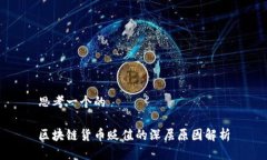 思考一个的区块链货币贬值的深层原因解析