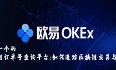 思考一个的  区块链订单号查询平台：如何追踪区