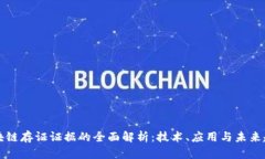区块链存证证据的全面解析：技术、应用与未来