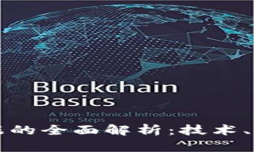 区块链存证证据的全面解析：技术、应用与未来趋势