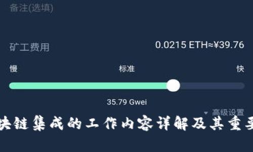 区块链集成的工作内容详解及其重要性