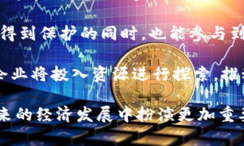 区块链时间表：全景式解读与发展历程

区块链, 区块链时间表, 区块链发展, 数字货币/guanjianci

区块链技术自2008年比特币白皮书发布以来，经历了快速发展和多次创新，从一个名不见经传的概念，演变为如今引领科技潮流的核心技术。本文将为您详细介绍区块链的时间表，包括其发展历程、关键事件、未来趋势，以及对社会经济的深远影响。

一、区块链的起源与早期发展（2008-2013）
区块链的起源可以追溯到2008年，当时一个名叫中本聪的人发布了一篇题为《比特币：一种点对点电子现金系统》的白皮书。在这篇论文中，中本聪描述了一种去中心化的数字货币系统，这种系统通过区块链技术实现交易的可信与安全。这一创新不仅创造了比特币，也为区块链技术的快速发展奠定了基础。

2009年1月，比特币网络正式上线，中本聪挖出了第一个比特币区块，称为“创世区块”。随着比特币的逐步普及，不少早期投资者开始进入这一市场，此阶段的区块链创新主要集中在比特币的功能与安全性上。

然而，真正引发区块链热潮的事件发生在2013年。当年，以太坊的创始人Vitalik Buterin提出了“智能合约”概念，他认为区块链不仅可以用于货币交易，还可以用于编程、自动执行合约等多种应用。这一理念开启了区块链第三代技术的探索，并为后续各类区块链项目的发展铺平了道路。

二、区块链技术的快速发展与应用拓展（2014-2017）
2014年是区块链历史上的重要转折点，随着以太坊的正式发布，许多新型区块链项目相继涌现，涵盖了从金融服务到供应链管理等多个领域。与此同时，ICO（首次代币发行）开始流行，成为区块链项目融资的重要方式。这一现象吸引了大量投资者和创业者的参与，形成了一个庞大的区块链生态系统。

2016年，DAO（去中心化自治组织）在以太坊上建立并筹集了约1.5亿美元的资金，然而随之而来的安全漏洞导致了这一组织被黑客攻击，最终引发了以太坊硬分叉事件，出现了以太坊和以太坊经典两条链。这一事件引发了全球范围内对区块链安全性和可靠性的讨论。

至2017年，区块链技术已经不再局限于加密货币，越来越多的传统企业开始探索如何将区块链应用于各自的业务中。IBM、微软、三星等大型科技公司纷纷推出自己的区块链解决方案。由此，公有链与私有链之间的市场竞争开始显现。

三、面对监管与市场波动，区块链的发展进入新阶段（2018-2020）
2018年，市场经历了剧烈的波动，比特币和其他加密货币的价格暴跌，导致ICO泡沫的破灭，许多中小型区块链项目纷纷倒闭。此时，各国政府对区块链和加密货币的监管也开始加强，尤其是中国，对ICO和交易平台采取了监管措施。

尽管如此，许多行业依旧在积极探索区块链应用。2020年，随着新冠疫情的暴发，许多企业加速了数字化转型，区块链技术作为一种安全、高效的解决方案，开始被广泛采用。金融、医疗、物流等多个行业开始将区块链技术纳入其核心战略，推动了行业的变革。

四、区块链的未来趋势与展望（2021至今）
进入2021年，区块链技术再次迎来蓬勃发展，NFT（非同质化代币）成为新的热点，吸引了包括艺术、娱乐、游戏等多个领域的关注。此外，DeFi（去中心化金融）也取得了巨大的发展，为用户提供了无需中介的金融服务。

随着技术的成熟，越来越多的企业开始重视区块链的应用，如德勤、安永等咨询公司纷纷发布与区块链相关的市场报告。与此同时，元宇宙的概念也在逐渐兴起，其背后基于区块链的技术支持不可或缺。

展望未来，区块链技术有望向标准化、兼容性、自主性等方面发展。区块链与人工智能、大数据、物联网等新兴技术的融合，将推动传统行业的变革，形成更为复杂的区块链生态网络。同时，监管政策的进一步完善将有助于行业的健康发展，促进创新与应用。

五、区块链技术的影响与常见问题解析
区块链技术不仅改变了金融行业的运作模式，也对社会的各个层面产生了重要影响。以下是一些常见的问题及其详细解答。

问题一：区块链技术如何提升交易的安全性？
区块链技术通过去中心化的网络结构以及加密算法提高了交易安全性。传统的交易方式需要中介机构参与，而区块链的分布式账本使得所有参与者共享同一数据，不可篡改，并能够通过共识机制验证交易的有效性。

具体来说，区块链中每个区块包含前一区块的哈希值，这样形成链的数据结构，任何对区块内容的修改都会影响后续所有区块的哈希值，导致修改无效。此外，交易采用加密技术，只有拥有私钥的用户才能进行交易，进一步增强了安全性。

因此，区块链在金融领域的应用，如比特币、以太坊，为用户提供了更高的安全保障，尤其是在跨国转账、支付等高风险业务中，风险显著降低。

问题二：区块链对传统行业的变革有哪些具体案例？
区块链正在通过多种方式改变传统行业的运作模式。例如，供应链管理中，通过区块链技术，企业可以实现实时跟踪和透明化，各方参与者能够清晰了解产品的来源、生产流程和运输状态。这不仅减少了欺诈行为，还提高了供应链的效率。

以食品行业为例，沃尔玛运用区块链技术跟踪从农场到超市的每一步，能够快速响应食品安全问题，保障消费者健康。在房地产领域，区块链可以帮助简化交易手续，减少第三方中介费用，提高交易透明度。

此外，在版权领域，区块链的确权和交易功能，使创作者能够更加便捷地保护自己的知识产权。数字艺术品的NFT市场也带来了全新的商业模式，艺术家通过区块链直接与消费者交易，减少了中介的抽成。

问题三：区块链技术的局限性是什么？
虽然区块链技术具备许多优势，但也存在一些局限性。首先，性能问题是一个重要的挑战，特别是在交易量巨大的应用场景中，当前主流公链的交易速度和吞吐量相对较低，难以满足需求。例如，比特币网络的交易确认时间可能需要数分钟，这在高频交易中是不可接受的。

其次，碳排放和能源消耗问题也是区块链的一个短板。以比特币为例，挖矿所需的巨大能源消耗，引发 Environmental, Social, and Governance (ESG) 的广泛关注，成为其可持续发展的重要挑战。

此外，法律监管的不确定性也为区块链的应用带来了风险。各国政府对加密货币和区块链技术的态度不同，可能影响市场的稳定性和投资者的信心。要实现区块链的广泛应用，还需进一步探索技术标准化和政策法规的制定。

问题四：未来区块链会如何发展？
展望未来，区块链将朝着多元化、集成化的方向发展。首先，区块链技术将与人工智能（AI）、物联网（IoT）、大数据等技术深度结合，通过数据共享和智能合约实现更高效的系统。如在物联网应用中，区块链能够提供彼此信任的基础，实现设备间的数据可信交换。

其次，隐私保护技术的进步，如零知识证明（ZKP）和同态加密，将使区块链在保障隐私的同时，能够实现更复杂的场景应用。用户信息在链上得到保护的同时，也能参与到去中心化的服务中，实现全新的商业逻辑。

最后，随着法规与标准的出台，区块链技术将迎来合规时代，企业将能够在确保合规的基础上进行创新。在数字货币、数字身份等领域，更多企业将投入资源进行探索，推动区块链走进更广泛的应用场景。

综上所述，区块链时间表不仅是一条技术发展的时间线，也承载着无数的创新与机遇。随着技术的不断演进和社会的接受，区块链有望在未来的经济发展中扮演更加重要的角色。