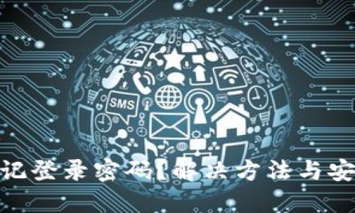 TokenIM忘记登录密码？解决方法与安全技巧详解