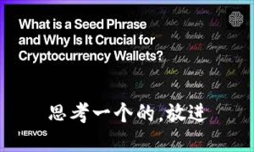 思考一个的，放进