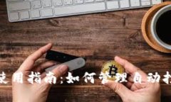 TokenIM平台使用指南：如何管理自动打开与关闭设