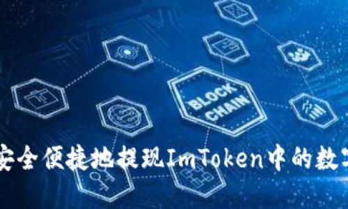如何安全便捷地提现ImToken中的数字货币