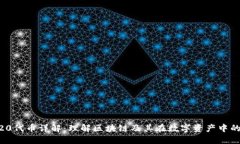 ERC20代币详解：理解区块链及其在数字资产中的应