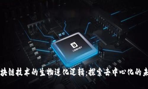 区块链技术的生物进化逻辑：探索去中心化的未来
