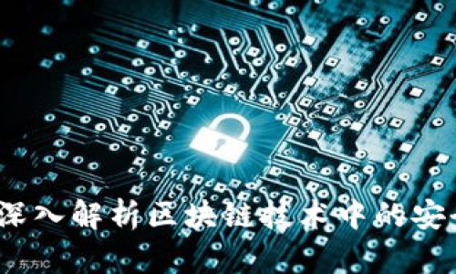 区块链安全专栏：深入解析区块链技术中的安全挑战与解决方案