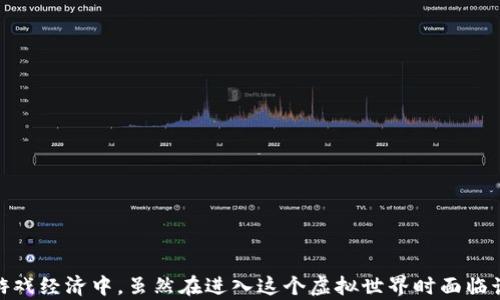 
tiaoti城市之星区块链游戏：全新数字游戏体验/tiaoti

关键词
区块链游戏, 数字娱乐, 虚拟世界, 游戏经济/guanjianci

引言：城市之星区块链游戏的崛起
近年来，区块链技术在各个领域的应用越来越广泛，尤其是在游戏行业中，区块链游戏已经成为一种新兴的数字娱乐方式。城市之星区块链游戏便是其中的佼佼者，它通过采用去中心化的技术，让玩家能够在虚拟世界中真正拥有数字资产，参与到游戏经济中。不同于传统游戏的封闭环境，城市之星为玩家提供了一个开放、自由的互动平台，玩家可以在其中创建、交换和出售虚拟物品，真正体验到“赢得即拥有”的乐趣。

城市之星区块链游戏的基本概念
城市之星区块链游戏是一种利用区块链技术的多玩家在线游戏，它的游戏世界由各类虚拟资产构成，包括土地、建筑、人物角色等。玩家在游戏中不仅可以进行常规的操作和互动，还可以通过智能合约实现资产的交易和增值。举例来说，玩家可以购买虚拟土地，建造各种建筑，并将在游戏中创造的物品出售给其他玩家。通过这种方式，城市之星为玩家构建了一个既充满乐趣又具备经济价值的虚拟社区。

城市之星区块链游戏的核心特征
城市之星区块链游戏有几个核心特征，使其在数字娱乐市场中脱颖而出：
ul
    listrong去中心化：/strong区块链技术确保了游戏数据的透明和不可篡改，使玩家能够真正拥有自己的数字资产。/li
    listrong玩家主导的经济：/strong玩家在游戏中可以创建、交换和出售物品，推动了游戏经济的发展和繁荣。/li
    listrong真实的财产拥有权：/strong通过NFT（非同质化代币）的技术，玩家对于所拥有的虚拟资产有明确的法律保障。/li
    listrong多样化的游戏体验：/strong城市之星提供丰富的场景和任务，玩家可以根据自己的兴趣选择不同的玩法。/li
/ul

如何玩城市之星区块链游戏？
想要体验城市之星区块链游戏的乐趣，玩家首先需要进行几个步骤：
ol
    listrong创建账户：/strong访问官方网站，按照指引注册一个账户。通常需要提供电子邮件地址，并设置一个安全的密码。/li
    listrong获取加密货币：/strong城市之星游戏一般支持多种加密货币，玩家需要购买相应的货币，并将其存放在游戏账户中，以便进行交易。/li
    listrong探索游戏平台：/strong了解游戏平台的功能和操作，包括购买虚拟土地、建造建筑和与其他玩家互动等。/li
    listrong参与游戏：/strong找到感兴趣的任务和活动，开始游戏体验。玩家可以与其他玩家合作或竞争，提升自己的游戏水平。/li
/ol

城市之星区块链游戏的经济体系
城市之星的经济体系是它吸引玩家的重要因素之一。游戏中的虚拟资产通过区块链技术进行管理，每个物品都是唯一的，可以通过市场进行交易。在这个经济体系中，玩家所获得的收益不仅来自于游戏内的任务和成就，还源于虚拟资产的增值和交易。
例如，一个玩家购买了一块虚拟土地，并在其上建造了多个建筑。这些建筑不仅能为玩家带来游戏内的收入，还能在市场中增值。其他玩家可能会对这些资源表现出需求，从而愿意以更高的价格购买。这种方式创造了一个动态的经济环境，推动了玩家之间的互动和交易。

常见问题解答

1. 城市之星区块链游戏的安全性如何？
关于城市之星区块链游戏的安全性，首先需要了解区块链技术本身的特点。区块链的数据是去中心化存储的，所有的交易和资产信息都通过加密算法记录在区块链上，因此很难被篡改或伪造。
然而，尽管区块链提供了高水平的安全性，玩家的个人安全仍然至关重要。要确保账户安全，玩家应该采取以下措施：
ul
    listrong使用强密码：/strong选择一个复杂且独特的密码，并定期更换。/li
    listrong启用双因素认证：/strong如果游戏平台支持双因素认证功能，务必启用，以增加账户的安全性。/li
    listrong谨慎对待链接和附件：/strong避免点击不明链接或下载可疑附件，以防止网络钓鱼攻击。/li
/ul
总之，虽然城市之星区块链游戏在数据安全方面有很好的保障，但玩家个人的安全意识同样重要。

2. 玩家如何在城市之星区块链游戏中获利？
在城市之星区块链游戏中，玩家可以通过多种方式实现获利。最直接的方式是参与游戏内的任务和活动，完成挑战可以获得游戏代币和奖励。此外，虚拟资产的交易也是一种重要的获利方式，下面将详细说明几种主要的获利途径：
ul
    listrong参与任务和活动：/strong游戏中会定期推出各种任务和活动，玩家通过参与并完成这些任务可以获得奖励，增加自己的财富。/li
    listrong投资虚拟资产：/strong玩家可以购买虚拟土地和建筑，随着时间的推移，虚拟资产的价值可能会上涨，玩家可以选择在此时转售以获得利润。/li
    listrong制作和出售物品：/strong在城市之星中，玩家可以创造和设计独特的虚拟物品，这些物品可在市场上出售，实现收入。/li
    listrong社交互动：/strong通过参与游戏社区中的合作与竞争，玩家不仅可以拓展人脉，还能发现更多获利机会。/li
/ul
总之，城市之星区块链游戏为玩家提供了多样化的获利渠道，成功的关键在于如何利用这些机会。

3. 城市之星区块链游戏的未来发展趋势
随着区块链技术的不断发展，城市之星区块链游戏也将朝着更加多元和成熟的方向发展。未来的趋势可能包括：
ul
    listrong跨平台互动：/strong城市之星可能会与其他区块链游戏平台实现互联互通，使玩家能够在更广泛的领域中交流和交易。/li
    listrong更多的游戏模式：/strong为了吸引更多玩家，可能会出现更多样化的游戏模式和活动，增加游戏的趣味性和挑战性。/li
    listrong增强的社交功能：/strong未来的城市之星将可能注重玩家之间的社交互动，提供更多的社交工具和活动。/li
    listrong可持续发展：/strong更多的关注可能会转向如何构建可持续的游戏经济，确保玩家的长远利益。/li
/ul 
随着市场需求和技术的发展，城市之星区块链游戏将迎来新的机遇和挑战。

4. 新手玩家应该注意哪些问题？
对于新手玩家来说，进入城市之星区块链游戏的世界可能会感到复杂和迷惑。以下是一些针对新手玩家的建议：
ul
    listrong了解区块链的基本概念：/strong新手首先需要了解区块链的基本原理和数字资产的概念，以便更好地参与游戏。/li
    listrong从小额投资开始：/strong刚开始时，不要一次性投资大量资金，而应通过小额投资逐步熟悉市场。/li
    listrong参与社区讨论：/strong通过加入游戏的社区、论坛和社交媒体，了解其他玩家的经验和技巧，从中获得帮助和启示。/li
    listrong保持耐心和开放的心态：/strong区块链游戏的一些机制可能需要时间去适应和理解，新手需要保持耐心。/li
/ul
通过以上的建议，新手玩家可以在城市之星区块链游戏中更快融入，并享受到丰富的游戏体验。

总结
城市之星区块链游戏作为一种新兴的数字娱乐方式，不仅提供了丰富的游戏体验，还创造了独特的经济生态。通过去中心化的技术，玩家能够真正拥有自己的虚拟资产，并参与到动态的游戏经济中。虽然在进入这个虚拟世界时面临诸多挑战，但只要保持学习和开放的心态，玩家将会在城市之星中发现无尽的乐趣与机会。