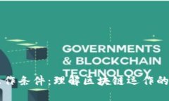 区块链操作条件：理解区块链运作的基本要素