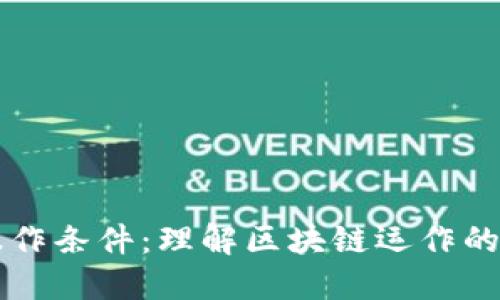 区块链操作条件：理解区块链运作的基本要素