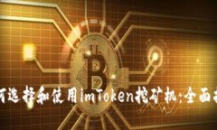如何选择和使用imToken挖矿机：全面指南