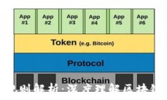   区块链的连接规则解析：深度理解区块链架构与