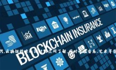 区块链中文说唱歌词是一个有趣且富有创意的话