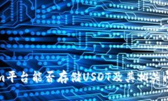 Tokenim平台能否存储USDT及其相关问题解析