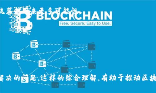 区块链募捐专利是一个结合了区块链技术与募捐活动的概念，通常是指对于与区块链募捐相关的技术、方法或系统的专利申请和保护。为了更好地理解这一概念，我们可以从以下几个方面进行探讨：

### 一、区块链技术的基本概念

区块链是一种去中心化的分布式账本技术，可以安全、高效地记录交易数据。它的特点包括透明性、不可篡改性和高安全性。区块链技术被广泛应用于金融、物流、医疗等多个领域，尤其在确保数据传输的安全性和可靠性方面展现出巨大的潜力。

### 二、募捐的传统方式

传统的募捐方式通常依赖于中央机构，例如公益组织或非盈利机构。资金的收集和分配往往存在透明度不足、管理效率低下等问题。这些缺陷使得许多捐赠者对募捐活动的信任度降低。

### 三、区块链在募捐中的应用

使用区块链技术进行募捐，可以确保资金流向的透明性与跟踪能力。每一笔捐款的流转都被记录在区块链上，任何人都可以查证，从而增加了募捐过程的信任度。例如，当一个慈善组织通过区块链进行募捐时，所有捐赠的资金流向都能被追踪，捐赠者可以实时查看资金是否被用于承诺的项目。

### 四、区块链募捐专利的意义

当涉及到区块链募捐的技术创新时，企业或个人可能会申请相关专利来保护其创新。区块链募捐专利可以涵盖多个方面，例如：

1. **交易验证方法**：确保每一笔捐赠能在区块链上可靠地验证。
2. **资金分配机制**：创新的资金分配模型，例如按需分配、分阶段释放等。
3. **用户身份认证**：确保捐赠者和受捐者身份的真实和安全。
4. **数据隐私保护**：保护用户隐私的技术创新，使募捐信息透明而不泄露个人隐私。

### 五、可能相关的问题

为了进一步深入理解“区块链募捐专利是什么意思”，我们可以探讨以下几个相关问题：

#### 问题1：区块链募捐的优势是什么？
#### 问题2：区块链募捐的挑战和风险有哪些？
#### 问题3：如何申请区块链募捐相关的专利？
#### 问题4：区块链技术如何改变传统募捐模式？

---

### 问题1：区块链募捐的优势是什么？

1. 透明性
区块链募捐的最大优势之一是其透明性。所有的交易都记录在区块链上，任何人都可以查看。这种透明性降低了资金滥用的风险，增强了公众对募捐活动的信任。

2. 安全性
区块链技术具备高度的安全性，数据一旦写入区块链后就不可篡改。而且，信息存储在多个节点上，增加了数据安全。因此，捐赠者能够放心地进行捐赠。

3. 实时跟踪
区块链支持实时跟踪资金流向，捐赠者可以随时了解他们的资金使用情况，这种实时反馈有助于提升捐赠者的满意度和对募捐活动的参与感。

4. 降低手续费
通过去中心化的方式，募捐过程中涉及的中介费用可以大大降低。这使得更多的资金可以直接用于慈善事业，提高了整体的募捐效率。

#### 结尾
区块链募捐的优势使得其成为一种新兴的募捐方式，改善了传统募捐的不足之处，吸引了更多的参与者。

---

### 问题2：区块链募捐的挑战和风险有哪些？

1. 技术障碍
虽然区块链技术带来了众多优势，但其复杂性也意味着普通用户可能难以理解。同时，很多慈善机构缺乏技术能力去有效地实施区块链募捐平台。

2. 法律和监管问题
不同国家对区块链和加密货币的法律法规尚未完善，这给募捐活动的开展带来了不确定性。有些国家可能限制或禁止使用区块链募捐。

3. 诈骗和安全漏洞
由于区块链技术的匿名性，某些不法分子可能利用这一特点进行诈骗活动。此外，技术上的漏洞也可能导致资金被盗或数据泄露。

4. 市场接受度
目前，虽然有越来越多的人接受区块链募捐，但依然存在一些人对新技术持保留态度，可能会影响募捐的普及和发展。

#### 结尾
在享受区块链技术带来的便利的同时，我们需要认真面对这些挑战和风险。

---

### 问题3：如何申请区块链募捐相关的专利？

1. 了解专利类型
在申请专利之前，需要了解不同国家的专利法律以及适合的专利类型（如发明专利、实用新型专利等）。

2. 技术文档准备
准备详细的技术文档，说明你的区块链募捐创新点及其相对于现有技术的优越性，这是专利申请的关键部分。文档应包括技术背景、发明概述、实施方式以及附图等。

3. 找专业机构
由于专利申请过程复杂，建议咨询专业的知识产权代理机构，它们可以提供全面的申请服务，包括文档撰写和提交。

4. 提交申请
根据目标市场的要求提交相关专利申请。不同国家的申请流程和要求可能会有所不同，因此要仔细查阅相关法规。

5. 审查和维护
专利申请提交后，会进入审查阶段，审查员会检索相关技术并判断是否满足专利授予条件。获取专利后，定期查看专利状态，并在规定时间内缴纳维护费用，以保持专利有效。

#### 结尾
申请区块链募捐相关的专利需要细致的准备和专业的指导，确保创新的知识产权得到保护。

---

### 问题4：区块链技术如何改变传统募捐模式？

1. 提高透明度
区块链提供了一种全新的募捐透明度。银行转账、现金交易等传统方式缺乏实时透明，而每一笔区块链交易都可以被永久记录与追溯，让捐赠者对资金使用情况有清晰的了解。

2. 降低成本
去中心化的特性使得中介成本大幅度下降，降低了募捐活动的整体成本，这使得大量资金能够直接用于慈善事业。

3. 改善慈善机构与捐赠者之间的关系
区块链能够让用户随时查询资金使用状况，从而建立更好的信任关系。此外，募捐平台能够通过数据分析更好地了解用户需求，提供个性化服务，增强用户体验。

4. 创新募捐形式
区块链还能够催生新的募捐形式，例如去中心化的募捐平台以及基于智能合约的自动化资金分配等，这些创新模式将为传统募捐带来更多可能性。

#### 结尾
区块链技术正在深刻改变传统募捐模式，无论是在透明度、安全性还是效率上，都为未来的募捐事业描绘了全新的蓝图。

---

通过对“区块链募捐专利”这一概念的深入探讨，我们可以看到其对募捐领域可能带来的变革，以及在专利及技术层面需要解决的问题。这样的综合理解，有助于推动区块链技术在募捐领域的进一步应用与发展。