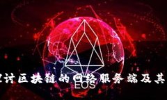 深入探讨区块链的网络服务端及其重要性