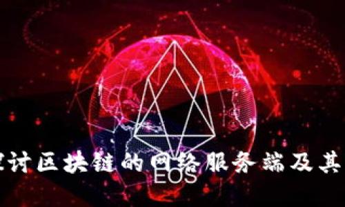 深入探讨区块链的网络服务端及其重要性